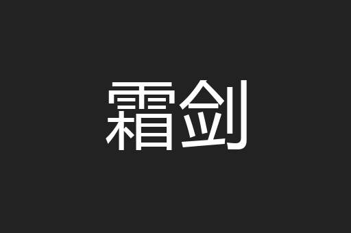 霜剑