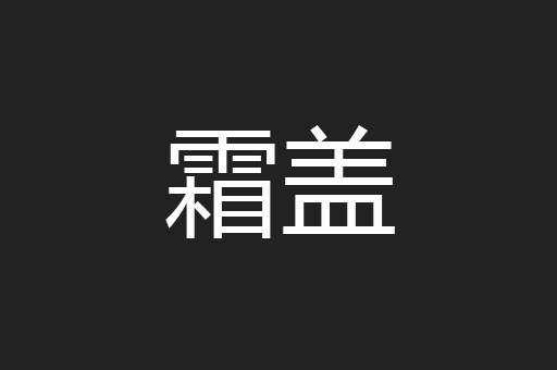 霜盖
