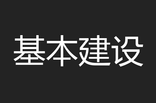 基本建设