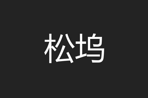 松坞