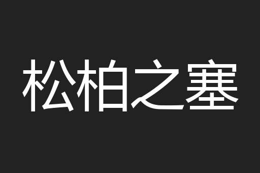松柏之塞