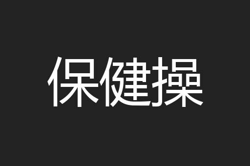 保健操