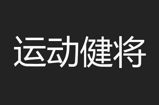 运动健将