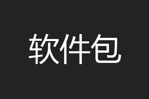 软件包