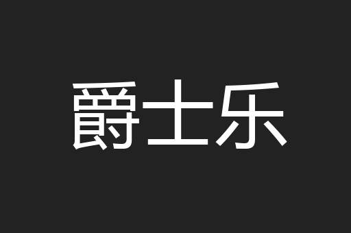 爵士乐