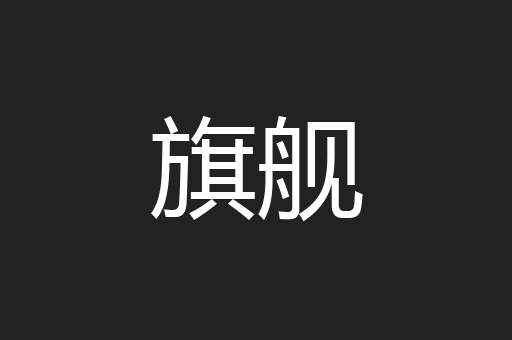 旗舰