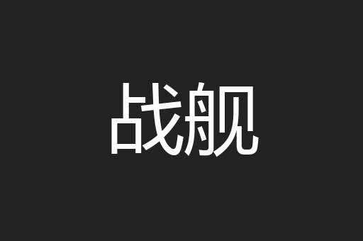 战舰