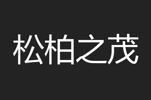 松柏之茂