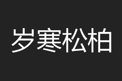 岁寒松柏