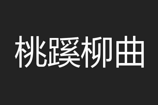 桃蹊柳曲