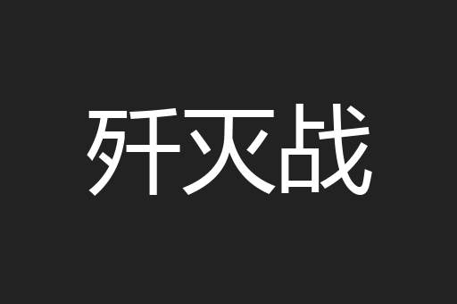 歼灭战