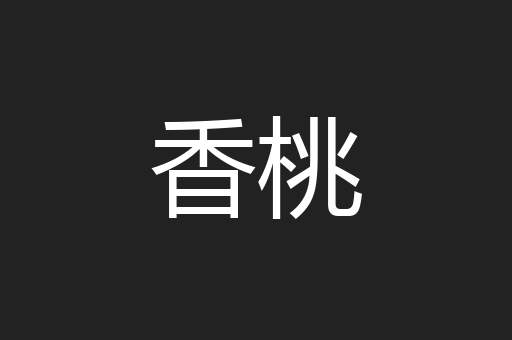 香桃
