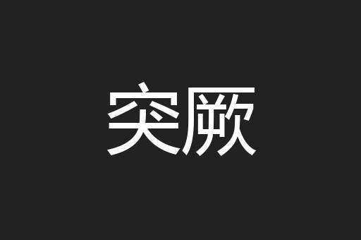 突厥