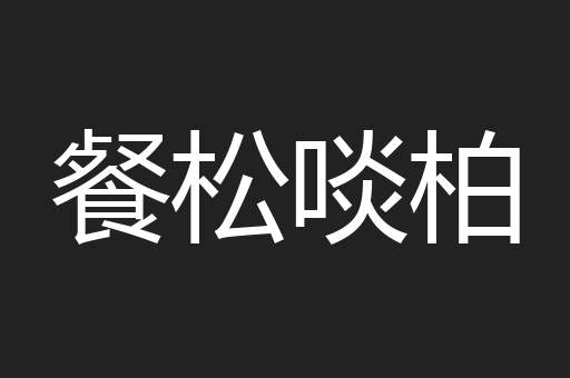 餐松啖柏