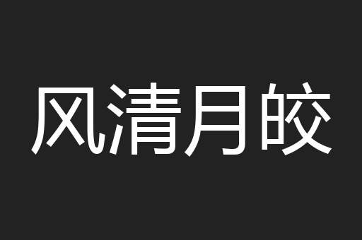风清月皎