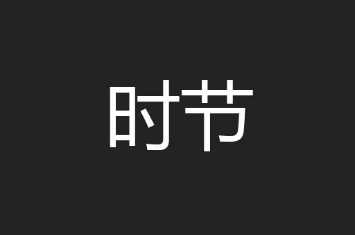 时节
