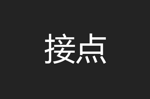 接点