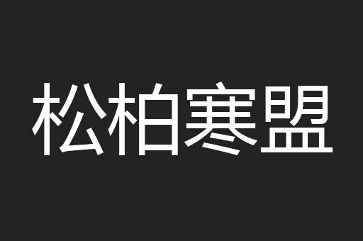 松柏寒盟