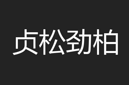 贞松劲柏