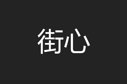街心