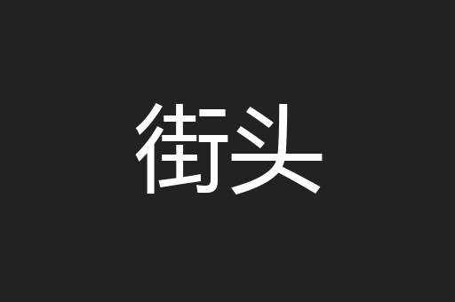 街头
