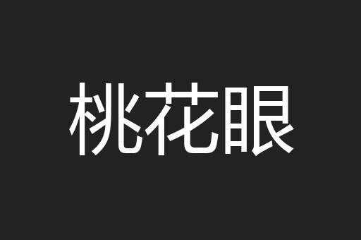 桃花眼