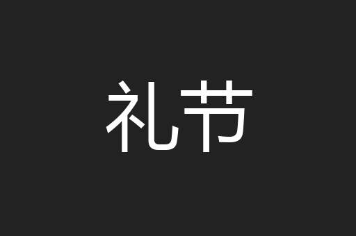 礼节