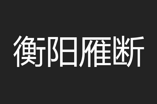 二桃杀三士