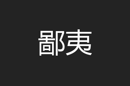 鄙夷