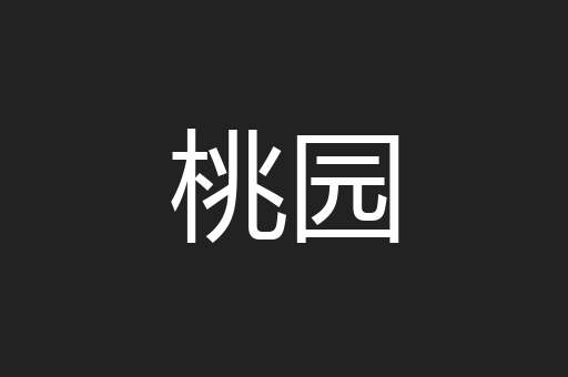 桃园