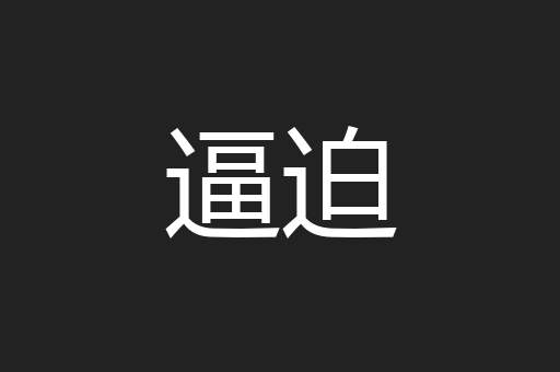 逼迫