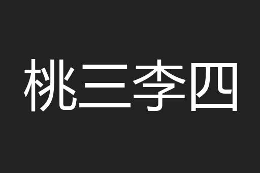 桃三李四