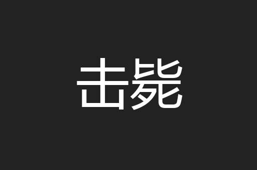 击毙