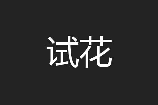 试花