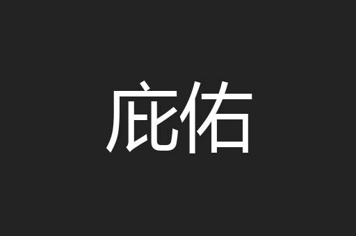 庇佑