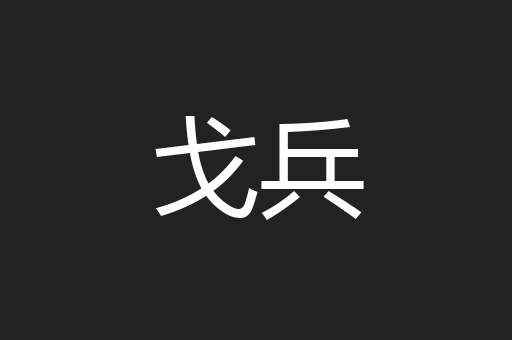 戈兵