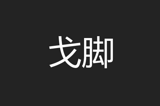戈脚