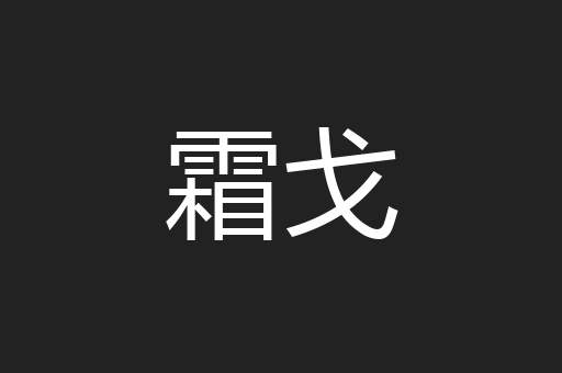 霜戈