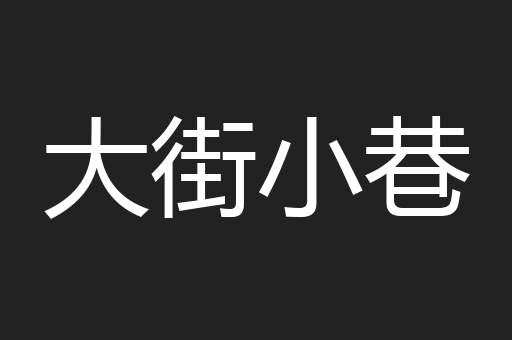 大街小巷