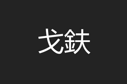 戈鈇