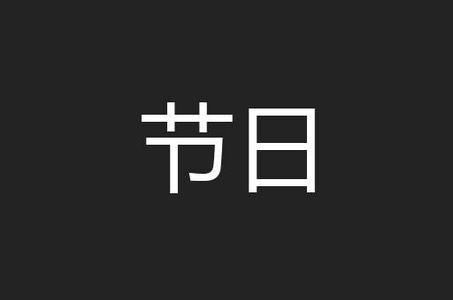 节日