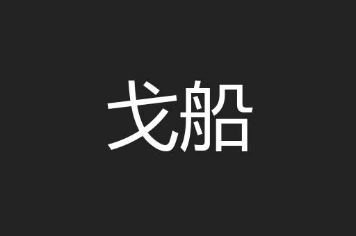 戈船