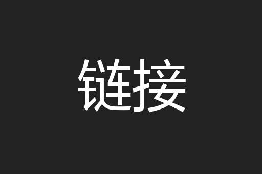 链接