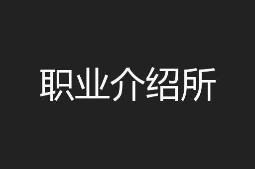 职业介绍所