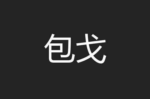 包戈