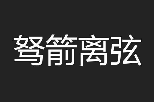 驽箭离弦