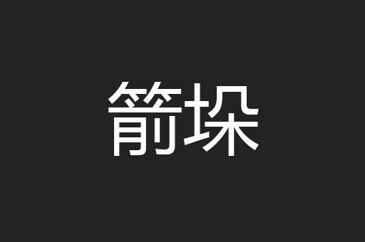 箭垛