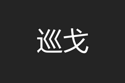 巡戈