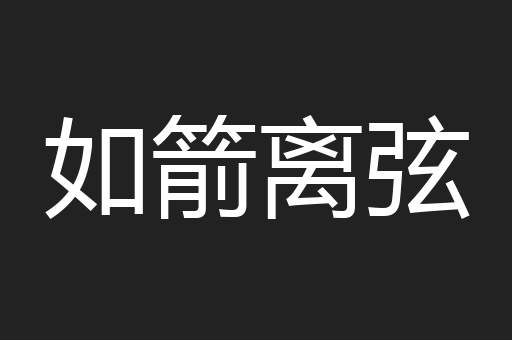 如箭离弦