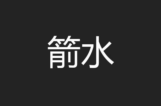 箭水